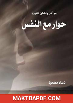 غلاف كتاب حوار مع النفس