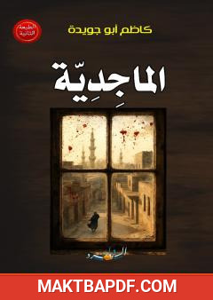 غلاف كتاب الماجدية