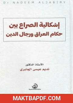 غلاف كتاب إشكالية الصراع بين حكام العراق ورجال الدين