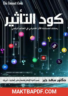 غلاف كتاب كود التأثير: رحلتك لصناعة الأثر الحقيقي في العالم الرقمي