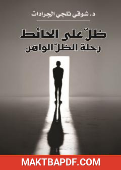 غلاف كتاب ظل على الحائط - رحلة الظل الواهن