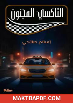 غلاف كتاب التاكسي المجنون