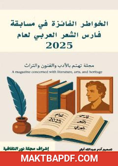 غلاف كتاب الخواطر الفائزة في مسابقة فارس الشعر العربي لعام 2025