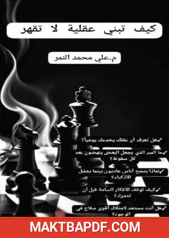 غلاف كتاب كيف تبني عقلية لا تقهر