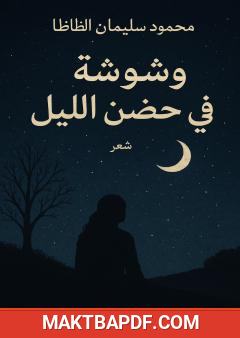 غلاف كتاب وشوشة في حضن الليل