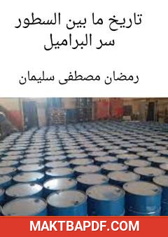 غلاف كتاب سر البراميل