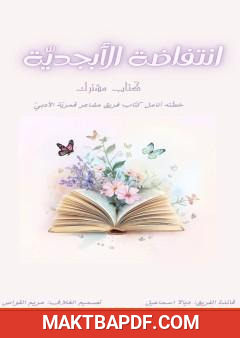 غلاف كتاب انتفاضة الأبجدية