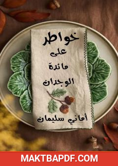 غلاف كتاب على مائدة الوجدان