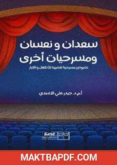 غلاف كتاب سعدان ونعسان ومسرحيات أخرى