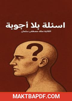 غلاف كتاب أسئلة بلا أجوبة