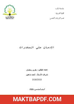 غلاف كتاب الإدمان على المخدرات
