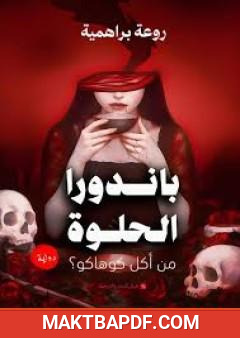 غلاف كتاب باندورا الحلوة