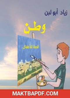 غلاف كتاب وطن - قصة للأطفال