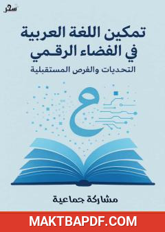 غلاف كتاب تمكين اللغة العربية في الفضاء الرقمي - التحديات والفرص المستقبلية