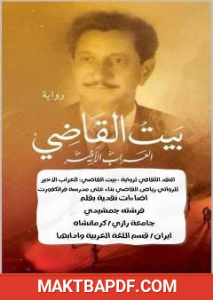 غلاف كتاب النقد الثقافي لرواية "بيت القاضی: العرّاب الأخير" لرياض القاضي بناءً علی مدرسة فرانكفورت