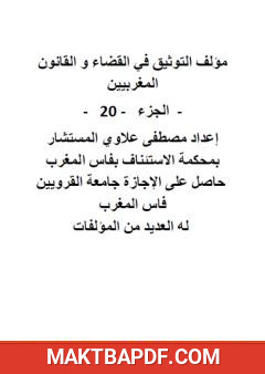 غلاف كتاب التوثيق في القضاء والقانون المغربيين - الجزء العشرون