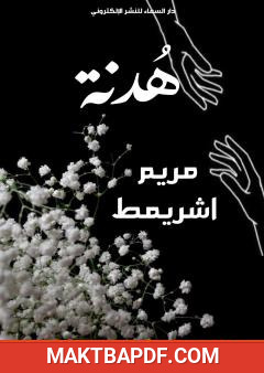 غلاف كتاب هدنة