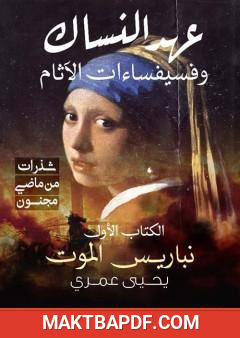 غلاف كتاب نباريس الموت - شذرات من ماضي مجنون