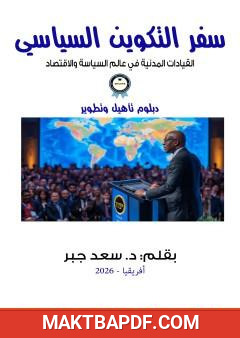 غلاف كتاب سفر التكوين السياسي - القيادات المدنية في عالم السياسة والاقتصاد