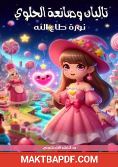 غلاف كتاب تاليان وصانعة الحلوى