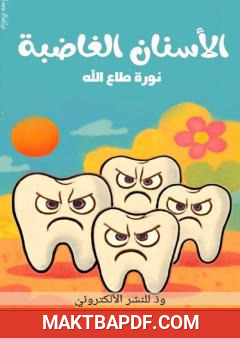 غلاف كتاب الأسنان الغاضبة
