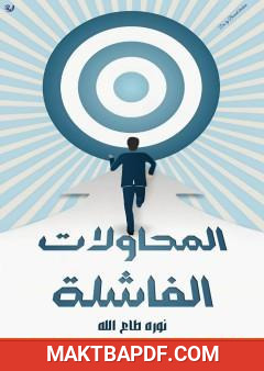 غلاف كتاب المحاولات الفاشلة