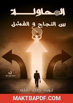 غلاف كتاب المحاولة بين النجاح والفشل