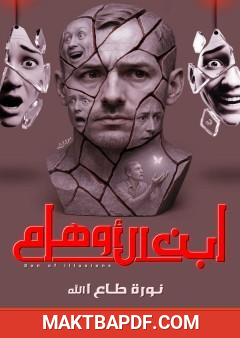 غلاف كتاب ابن الأوهام