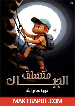 غلاف كتاب متسلق الجبال
