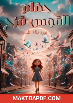 غلاف كتاب حمام القوس قزح
