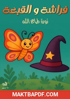 غلاف كتاب فراشة والقبعة