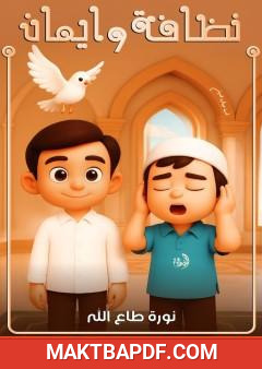 غلاف كتاب نظافة وإيمان