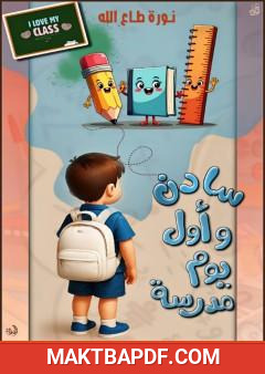 غلاف كتاب سادن وأول يوم مدرسة