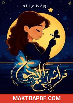 غلاف كتاب فراشة مع النجوم