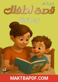 غلاف كتاب قصة لطفلك - الجزء العاشر