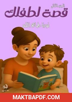 غلاف كتاب قصة لطفلك - الجزء الثاني