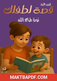 غلاف كتاب قصة لطفلك - الجزء الأول
