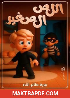 غلاف كتاب اللص الصغير