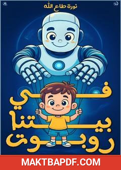 غلاف كتاب في بيتنا روبوت