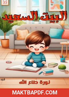 غلاف كتاب البيت السعيد