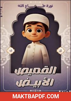 غلاف كتاب القميص الأبيض