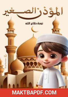 غلاف كتاب المؤذن الصغير