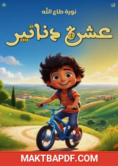 غلاف كتاب عشرة دنانير