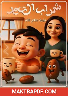 غلاف كتاب شراب التمر