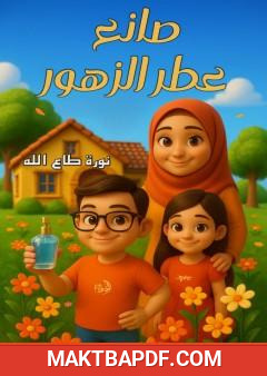 غلاف كتاب صانع عطر الزهور
