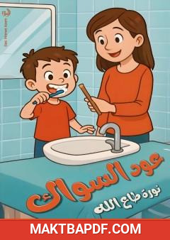 غلاف كتاب عود سواك