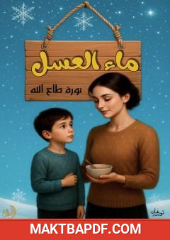 غلاف كتاب ماء العسل
