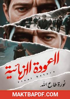غلاف كتاب العودة النهائية