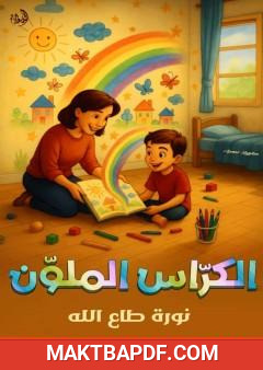 غلاف كتاب الكرّاس الملون