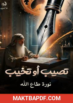 غلاف كتاب تصيب أو تخيب